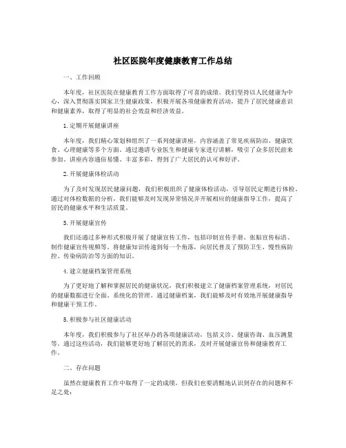 社区医院年度健康教育工作总结
