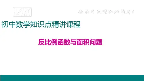 反比例函数与面积问题
