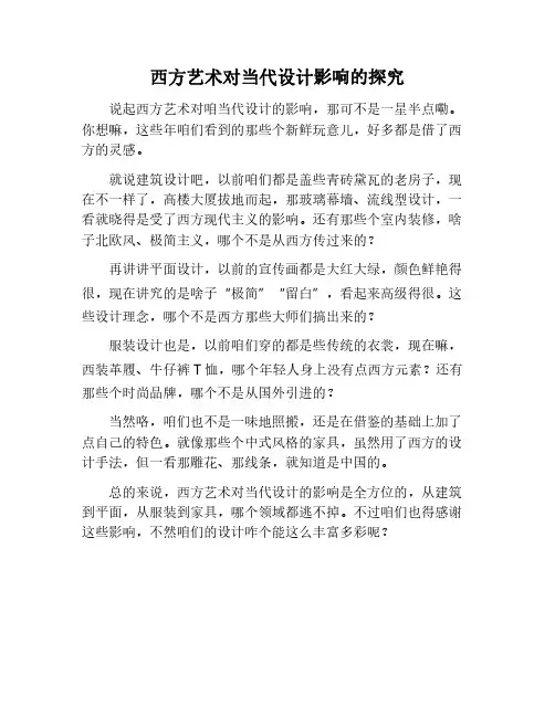 西方艺术对当代设计的影响