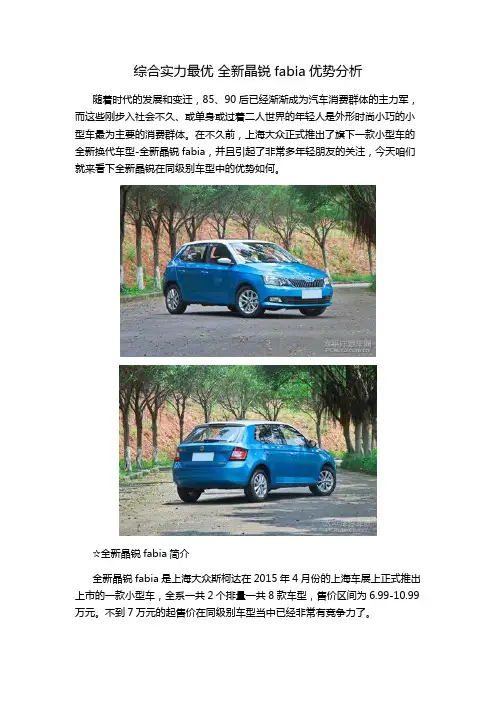 综合实力最优 全新晶锐fabia优势分析