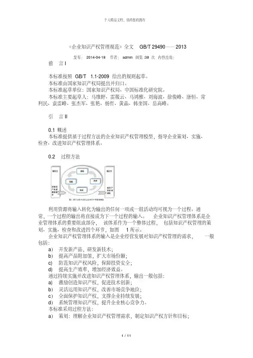 《企业知识产权管理规范》全文gbt29490——