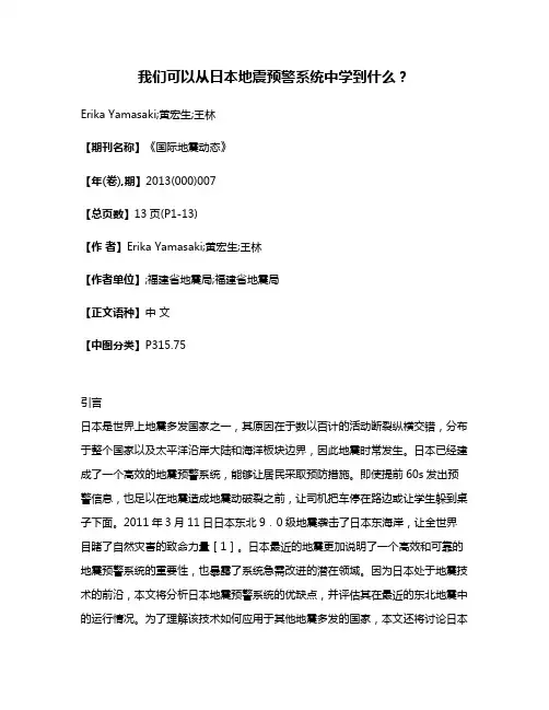 我们可以从日本地震预警系统中学到什么?