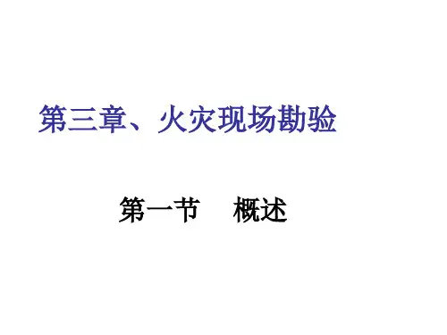 火灾调查第三章火灾现场勘验