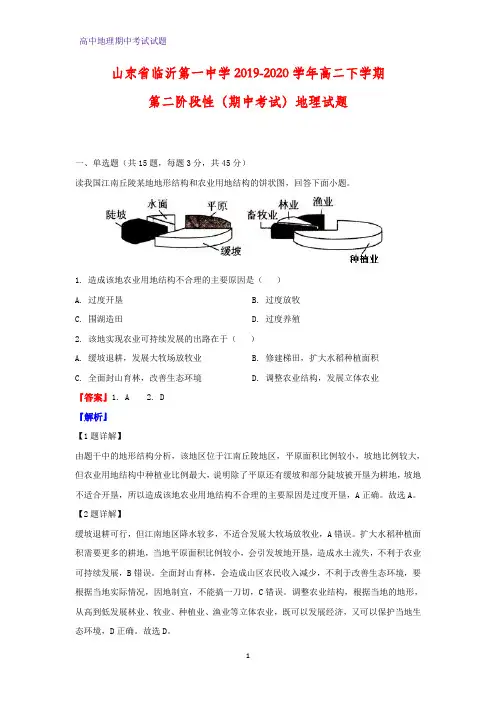 2019-2020学年山东省临沂第一中学高二下学期第二阶段性(期中考试)地理试题(解析版)