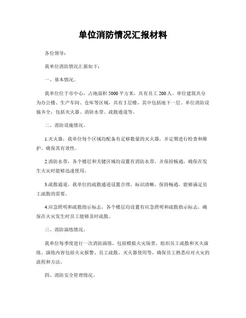 单位消防情况汇报材料