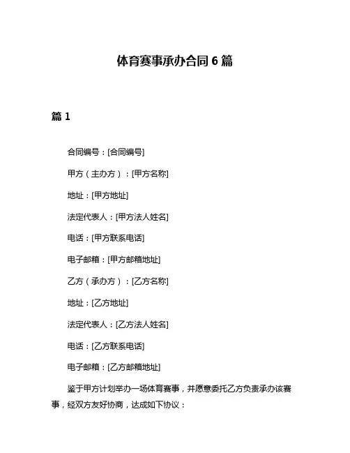 体育赛事承办合同6篇