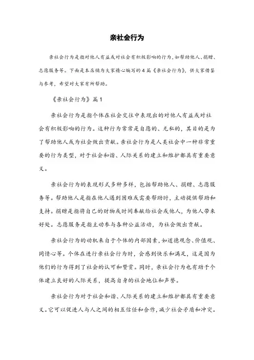 心理学名词解释亲社会行为