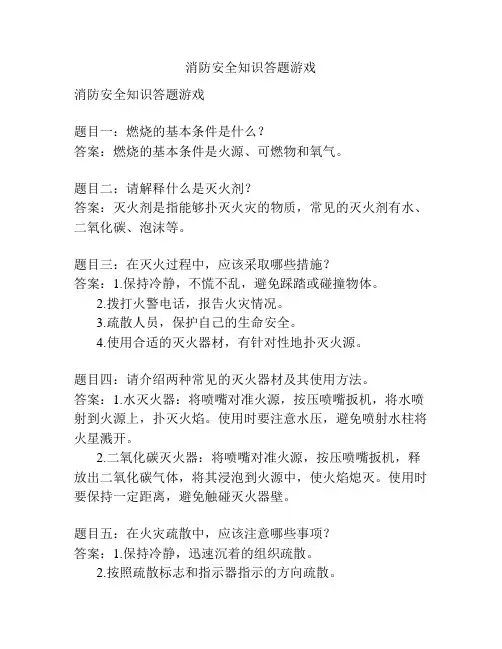 消防安全知识答题游戏
