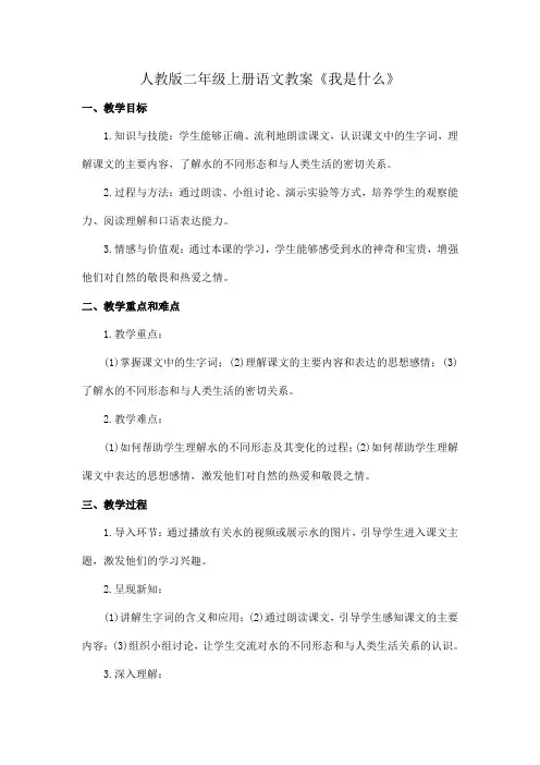 人教版二年级上册语文教案《我是什么》