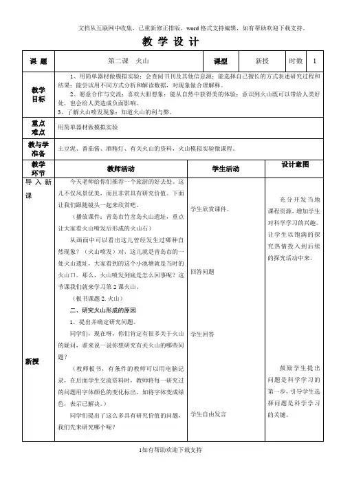 小学科学五年级上册火山教案(I)