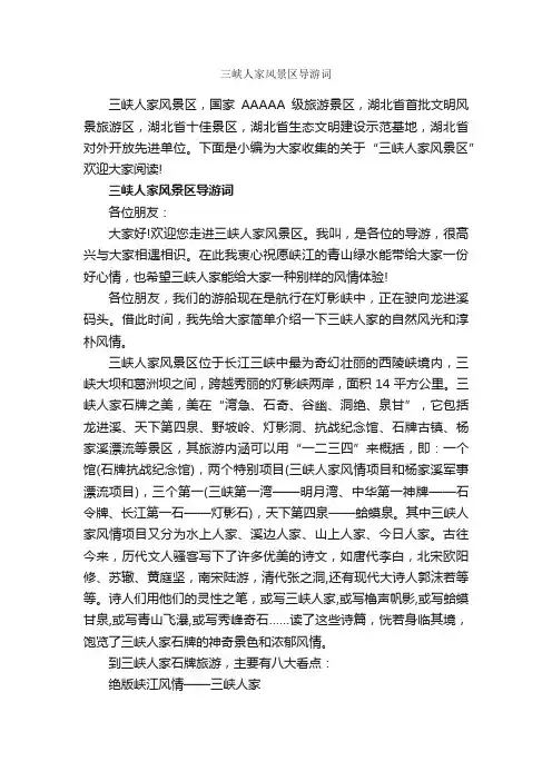 三峡人家风景区导游词_导游词范文_