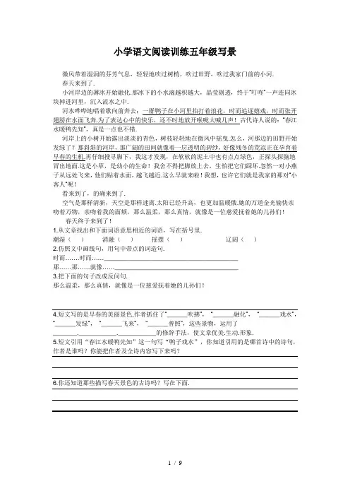 小学语文阅读训练五年级写景