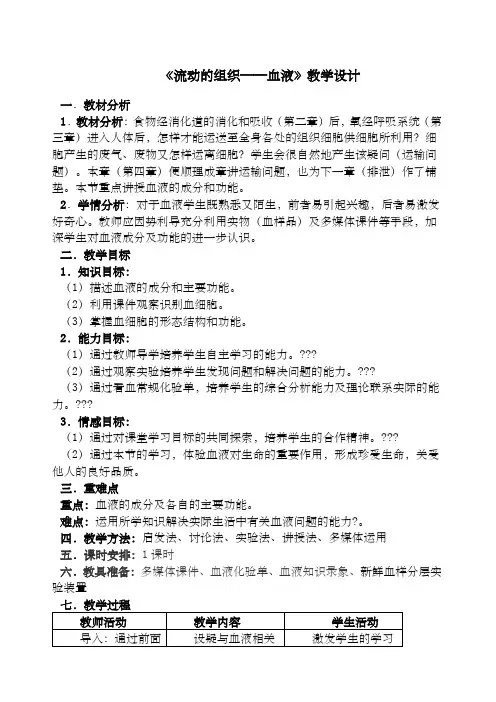 《流动的组织——血液》教学设计