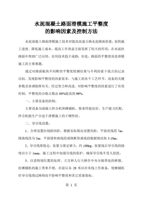 水泥砼路面滑模施工平整度的影响因素及控制方法精品文档10页