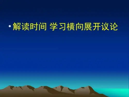 福建省邵武七中初中语文《学习横向展开议论》PPT课件
