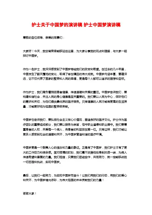 护士关于中国梦的演讲稿 护士中国梦演讲稿