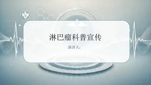 淋巴瘤科普宣传PPT