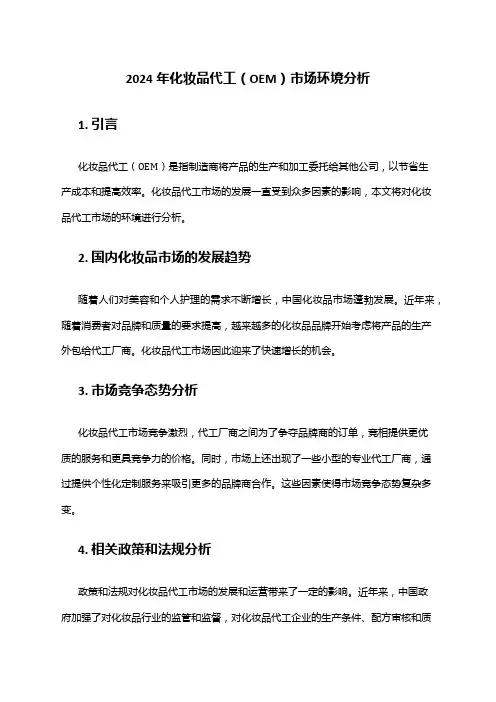 2024年化妆品代工(OEM)市场环境分析