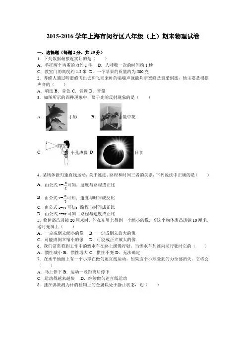 上海市闵行区2015-2016学年八年级(上)期末物理试卷(解析版)