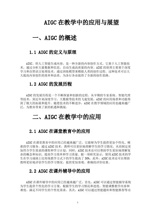 AIGC在教学中的应用与展望