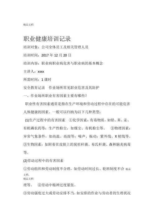 最新职业健康培训会议记录资料