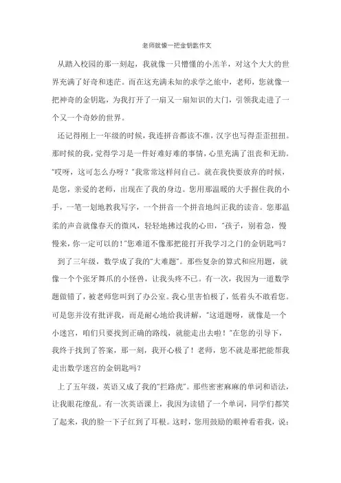 老师就像一把金钥匙作文