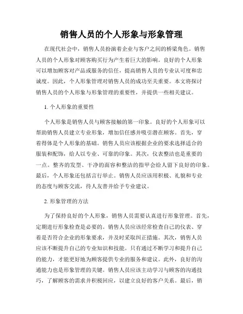 销售人员的个人形象与形象管理