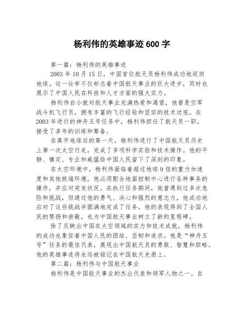 杨利伟的英雄事迹600字3篇