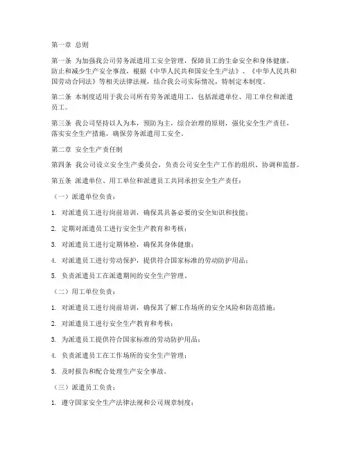 劳务派遣用工公司安全管理制度