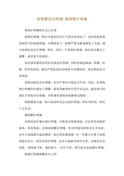 狗频繁逆向喷嚏-猫频繁打喷嚏