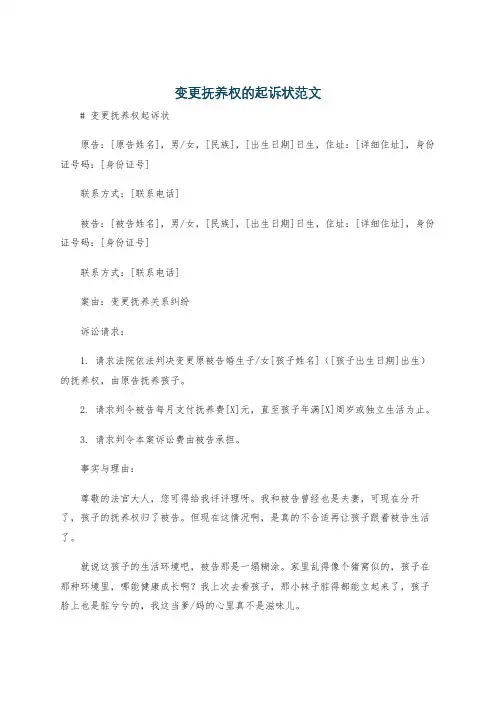 变更抚养权的起诉状范文