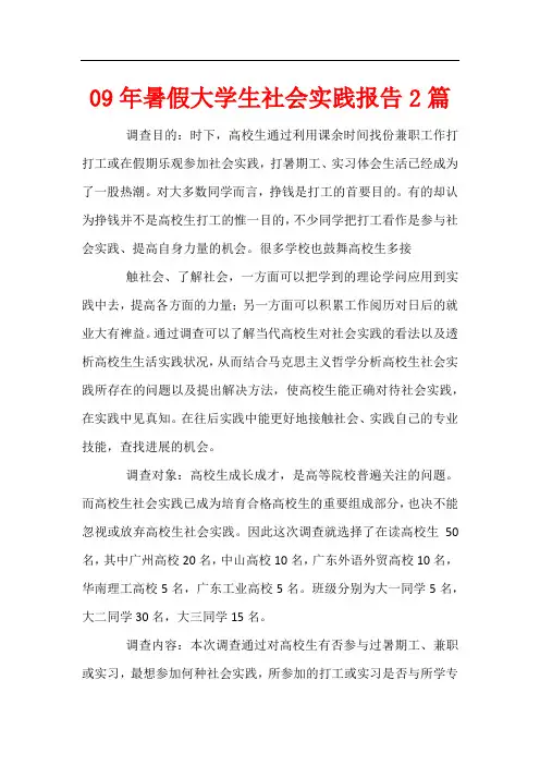 09年暑假大学生社会实践报告2篇