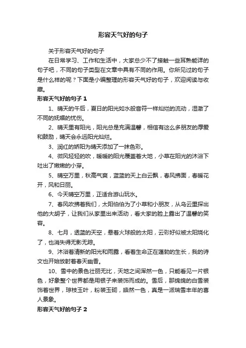 关于形容天气好的句子