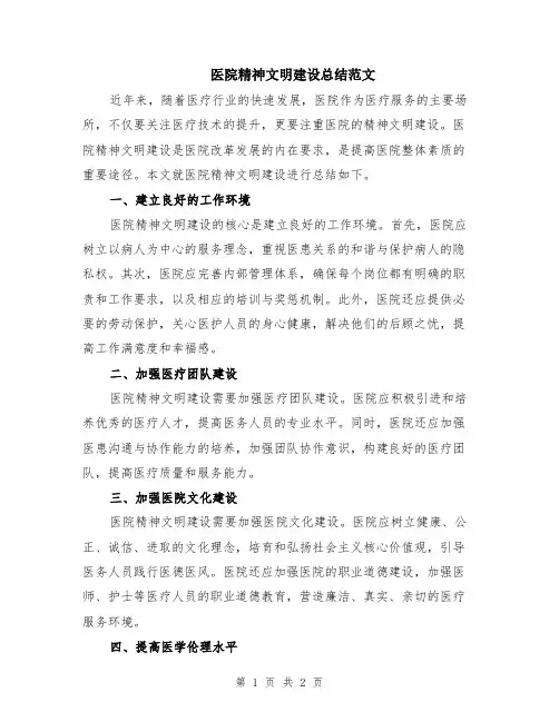 医院精神文明建设总结范文