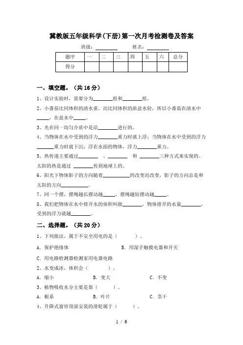 冀教版五年级科学(下册)第一次月考检测卷及答案
