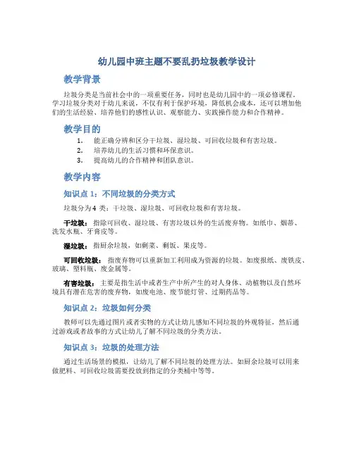 幼儿园中班主题不要乱扔垃圾教学设计【含教学反思】