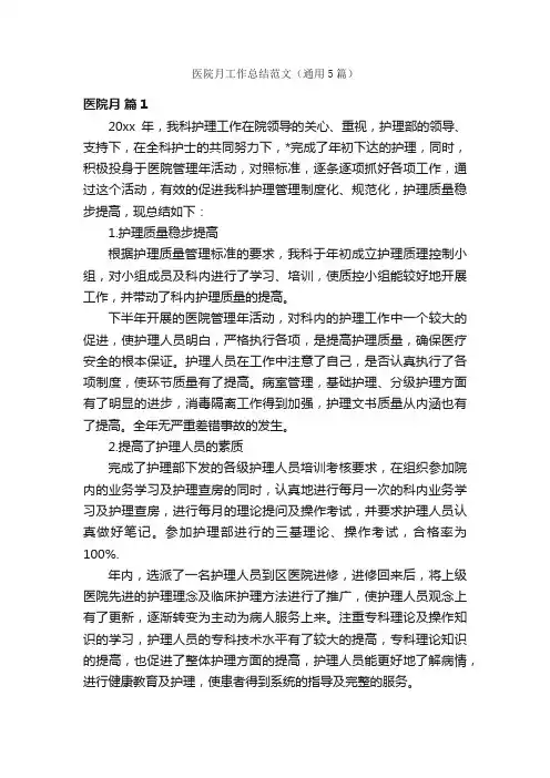 医院月工作总结范文（通用5篇）