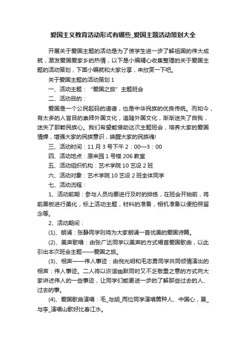 爱国主义教育活动形式有哪些_爱国主题活动策划大全