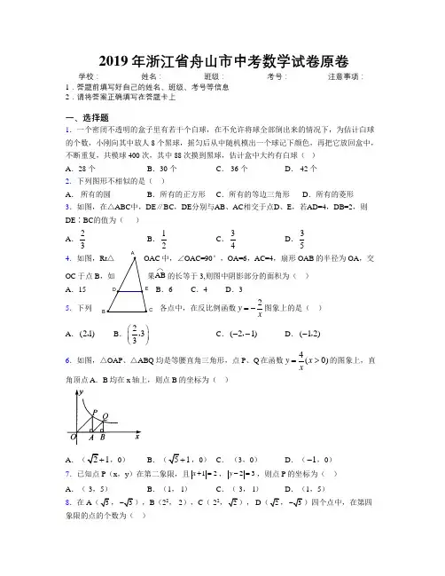 2019年浙江省舟山市中考数学试卷原卷附解析
