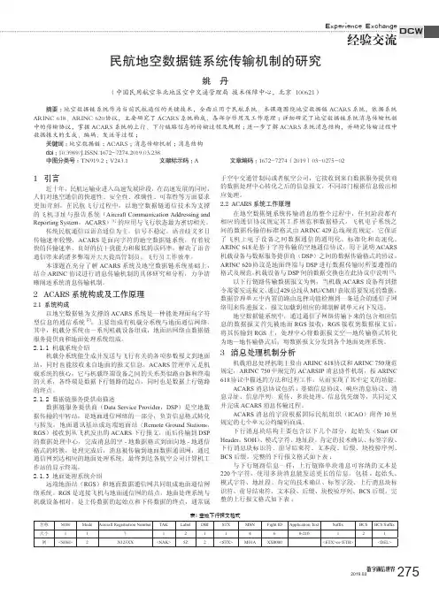 民航地空数据链系统传输机制的研究