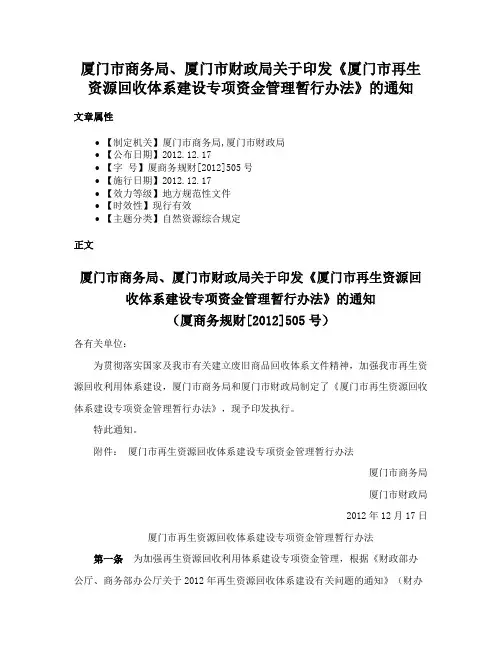 厦门市商务局、厦门市财政局关于印发《厦门市再生资源回收体系建设专项资金管理暂行办法》的通知