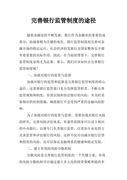 完善银行监管制度的途径