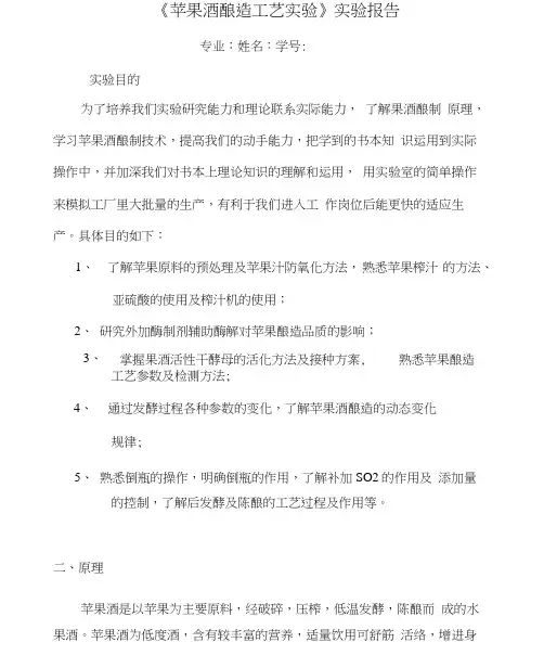 《苹果酒酿造工艺实验》实验报告