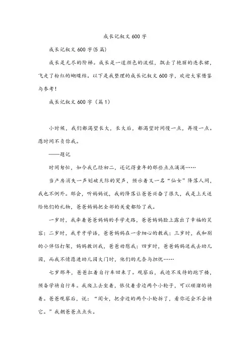 成长记叙文600字