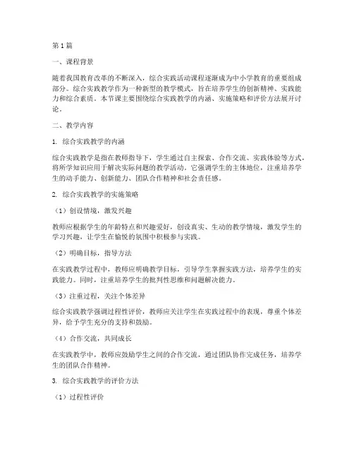 听课笔记综合实践教学(3篇)