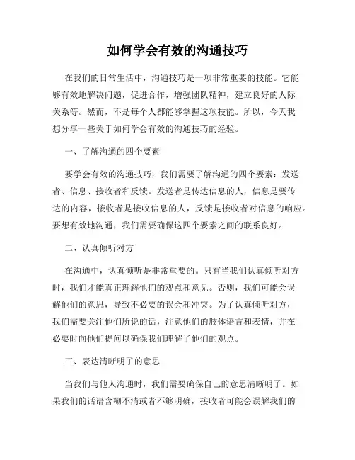 如何学会有效的沟通技巧