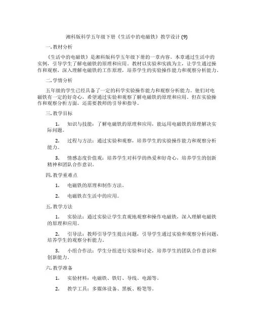 湘科版科学五年级下册《生活中的电磁铁》教学设计 (9)