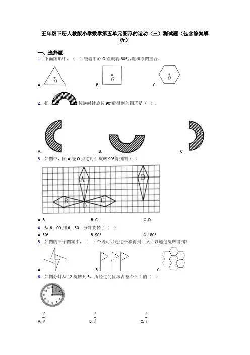 五年级下册人教版小学数学第五单元图形的运动(三)测试题(包含答案解析)