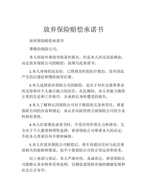 放弃保险赔偿承诺书