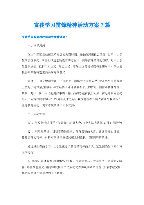 宣传学习雷锋精神活动方案7篇